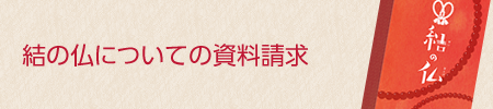 結の仏についてのお問い合わせ