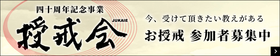 四十周年記念事業 授戒会（じゅかいえ）
