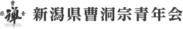 新潟県曹洞宗青年会