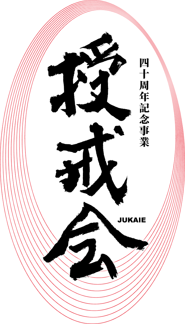 四十周年記念事業 授戒会（じゅかいえ）